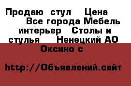 Продаю  стул  › Цена ­ 4 000 - Все города Мебель, интерьер » Столы и стулья   . Ненецкий АО,Оксино с.